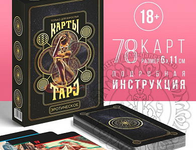 Таро «Эротическое», 78 карт (6х11 см), 18+